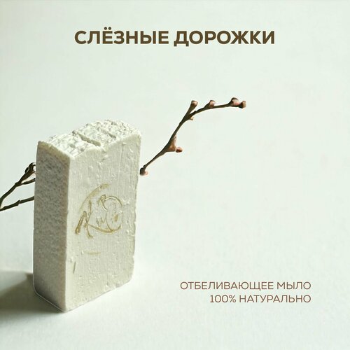 Отбеливающее мыло для собак и кошек. Устраняет слезные следы, отбеливает слезные дорожки, помогает справиться с покраснениями шерсти