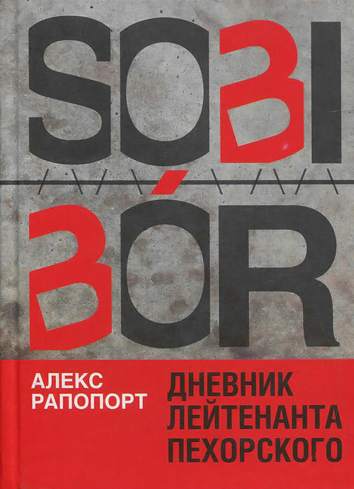 Sobibor. Дневник лейтенанта Пехорского - фото №1