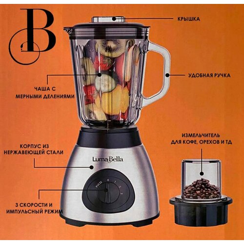 Блендер Luma Bella 800 Вт 5 скор стек кувшин 1500мл 260000₽