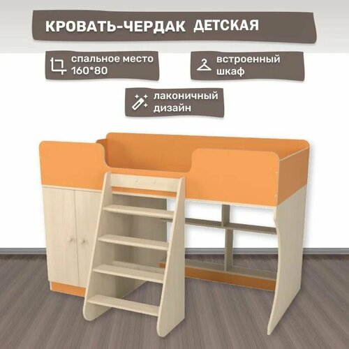 Кровать чердак детская оранжевая со шкафом
