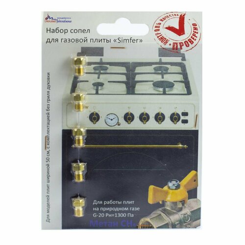 Жиклёры форсунки для плиты SIMFER комплект на природный газ 550₽