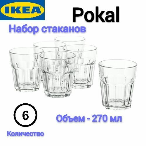 фото Набор стаканов Икеа Покал, 270 мл, прозрачный, 6 шт
