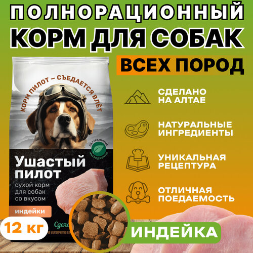 Сухой корм для собак Ушастый Пилот, для всех пород, полнорационный с индейкой, 12 кг