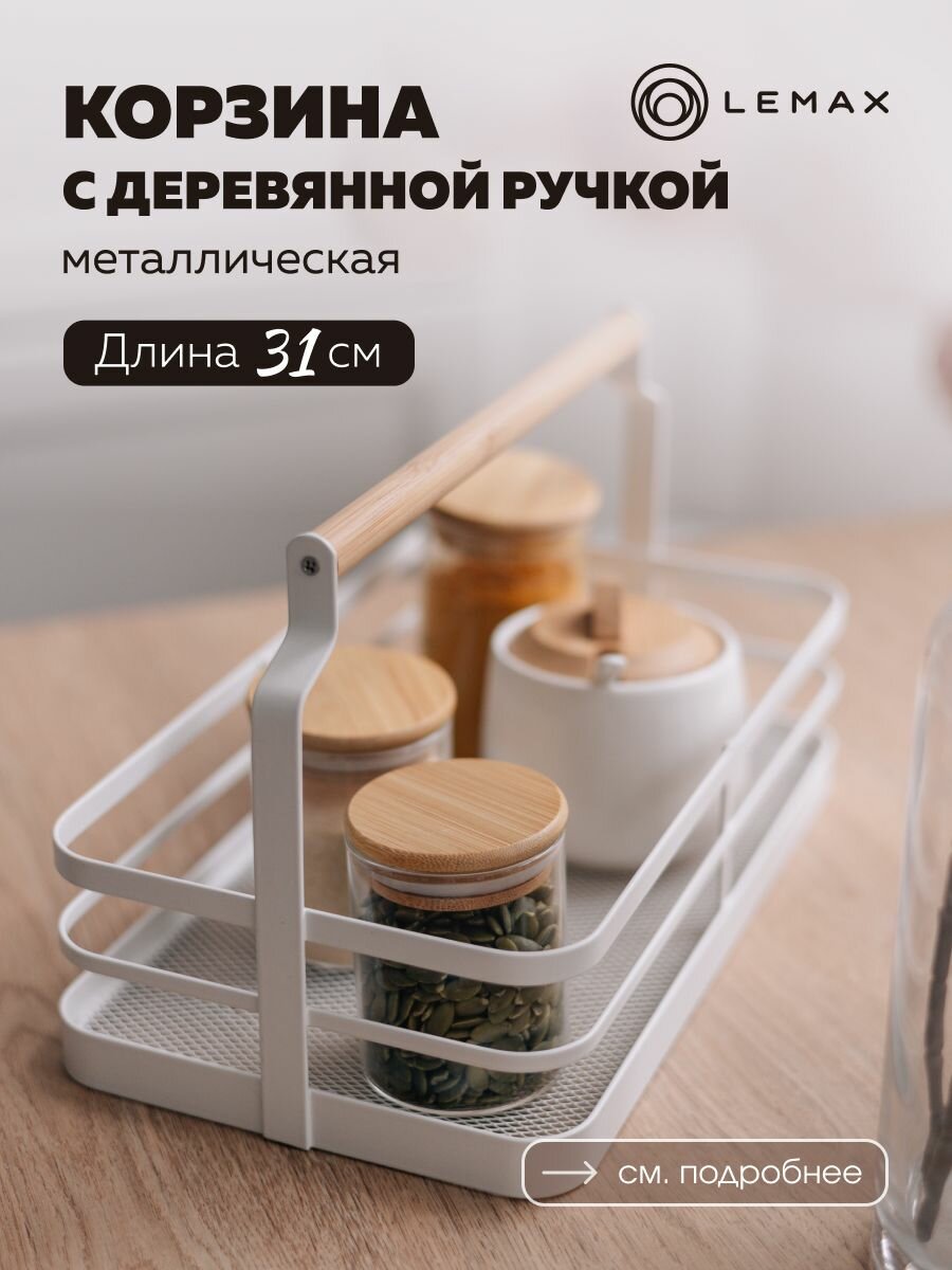 Корзина для хранения металлическая Lemax 31х17,5 см / корзина на стол с деревянной ручкой для кухни / цвет белый