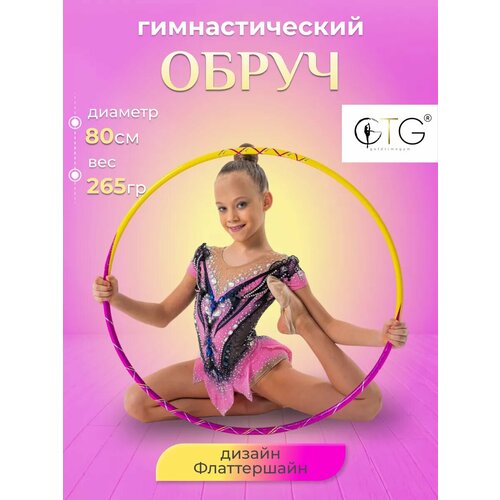 Обруч для художественной гимнастики профессиональный 80 см