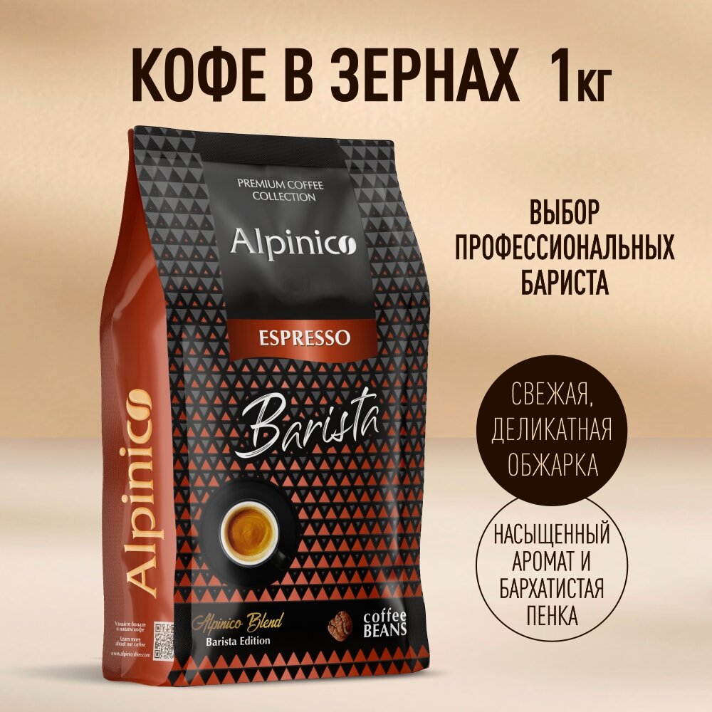 Кофе в зернах Alpinico Espresso Barista, средней обжарки, кофе в зернах 1 кг