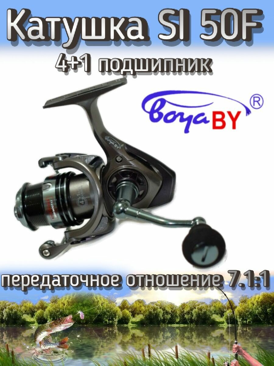 Катушка BoyaBY SI 50F, подшипников: 4+1, передний фрикцион, передаточное отношение 6.7:1, матчевая шпуля