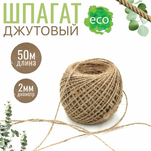 Шпагат джутовый 50м х 2мм пряжа джутовая бечевка веревка канат джут для рукоделия 225₽