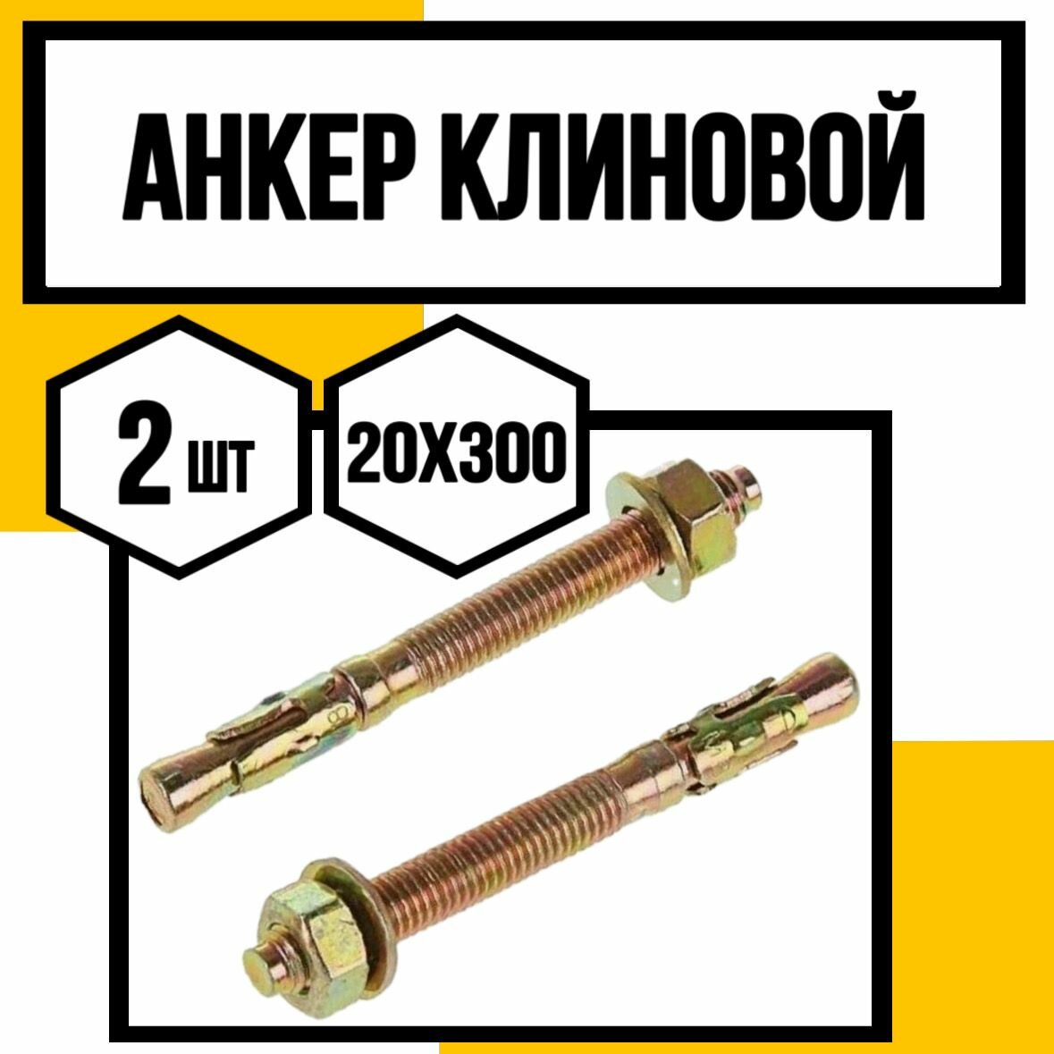 Анкер клиновой с гайкой 20х300