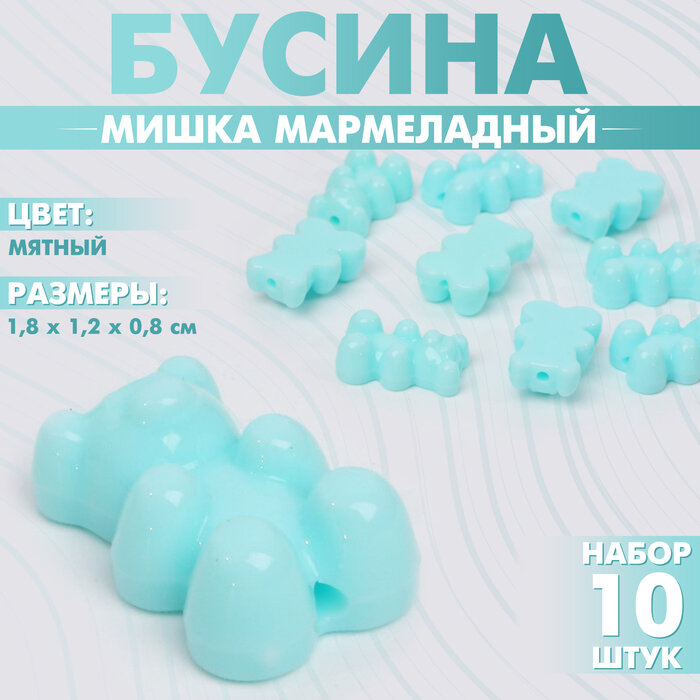 QF Бусины для творчества «Мишка мармеладный», 1.8×1.2×0.8 см, набор 10 шт, цвет мятный