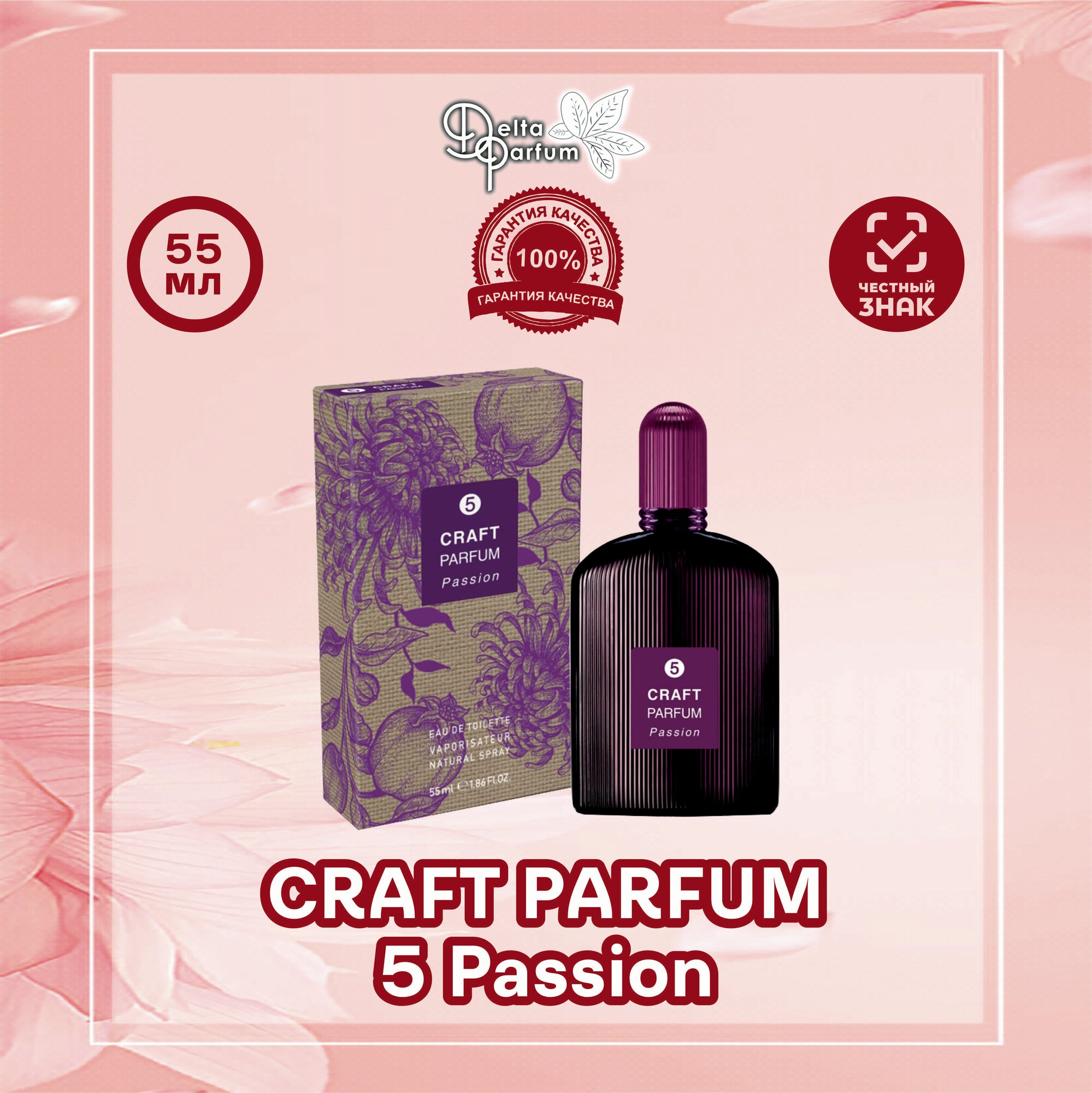 Туалетная вода CRAFT PARFUM 5 PASSION (Гуд Гёрл)