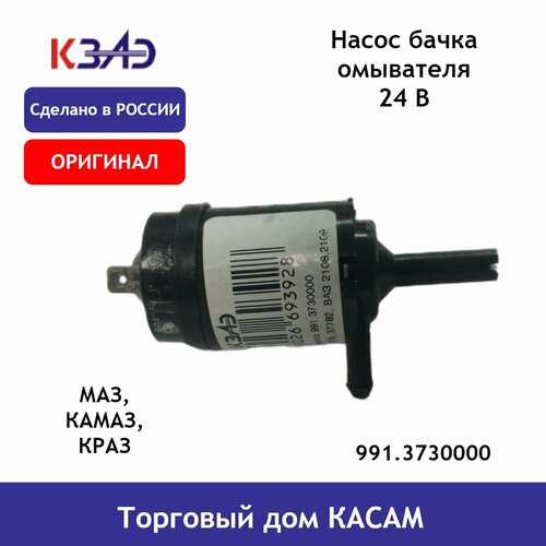 Насос бачка омывателя 24В МАЗ, КАМАЗ, краз аналог 991.3730