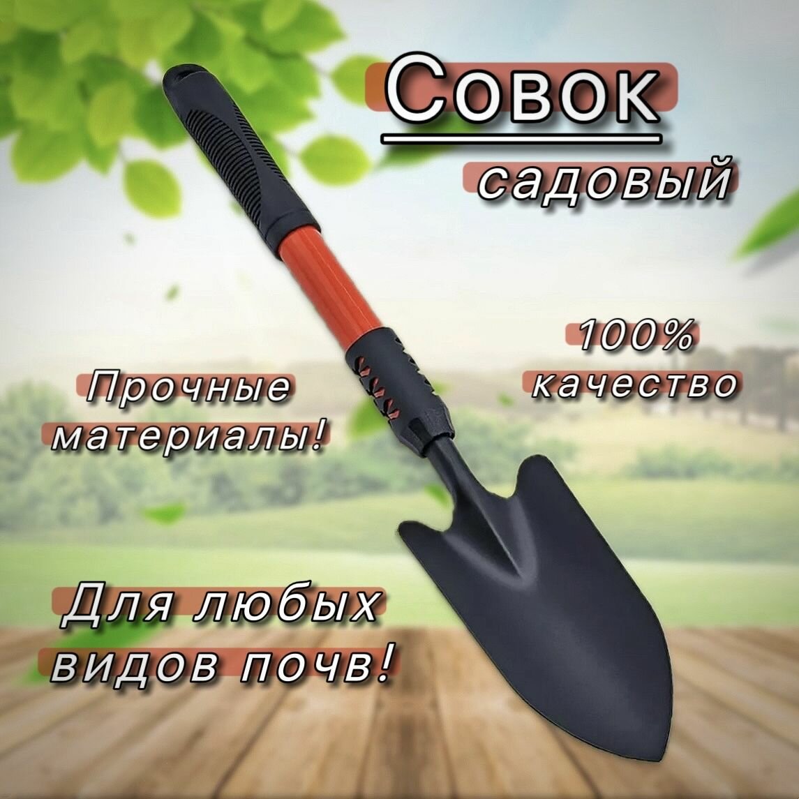 фото Совок садовый посадочный для дачи черный 45см, лопатка с рукояткой для посадки растений, садовый инструмент металлический красный для огорода, лопата для пересадки рассады и цветов