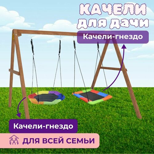 Детские деревянные качели для дачи - окрашенные Качель детская уличная для ребенка с гнездом Гексагон и разноцветным гнездом Лодка 30027₽