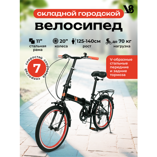 Велосипед складной V8 V-CF2012B 7 диаметр колес 20 7 скоростей подходит на рост 125-140 см 12990₽