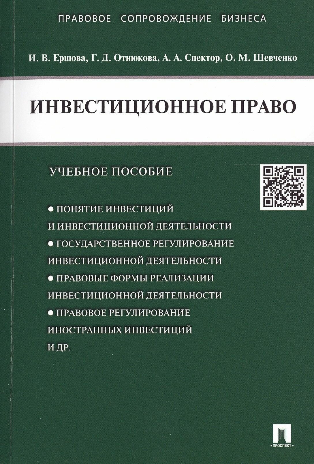 Инвестиционное право. Уч. пос.