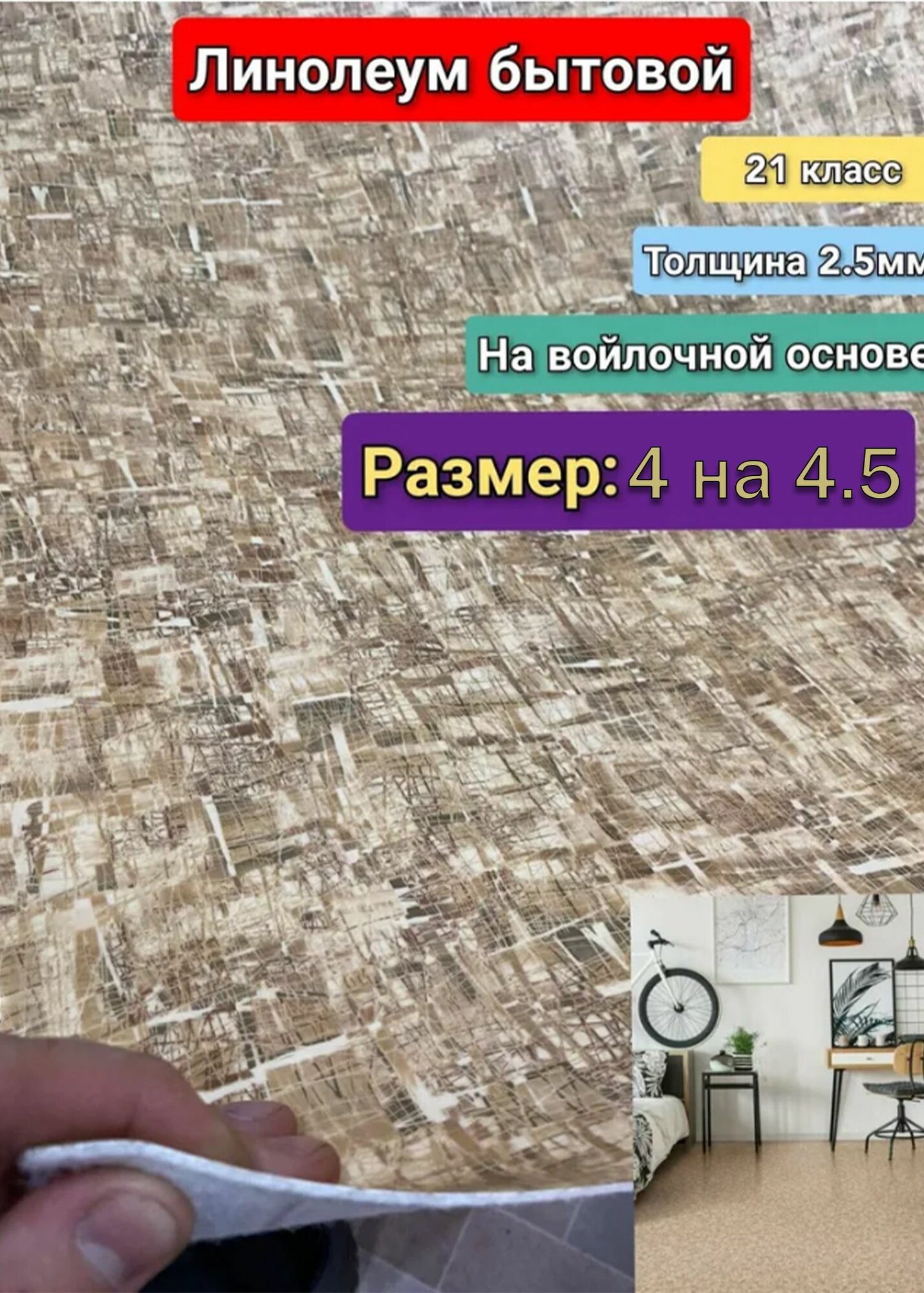Линолеум бытовой 4 на 4.5 ФРЕСКО-5 (21 класс)Толщина 2.5 мм. На войлочной основе.