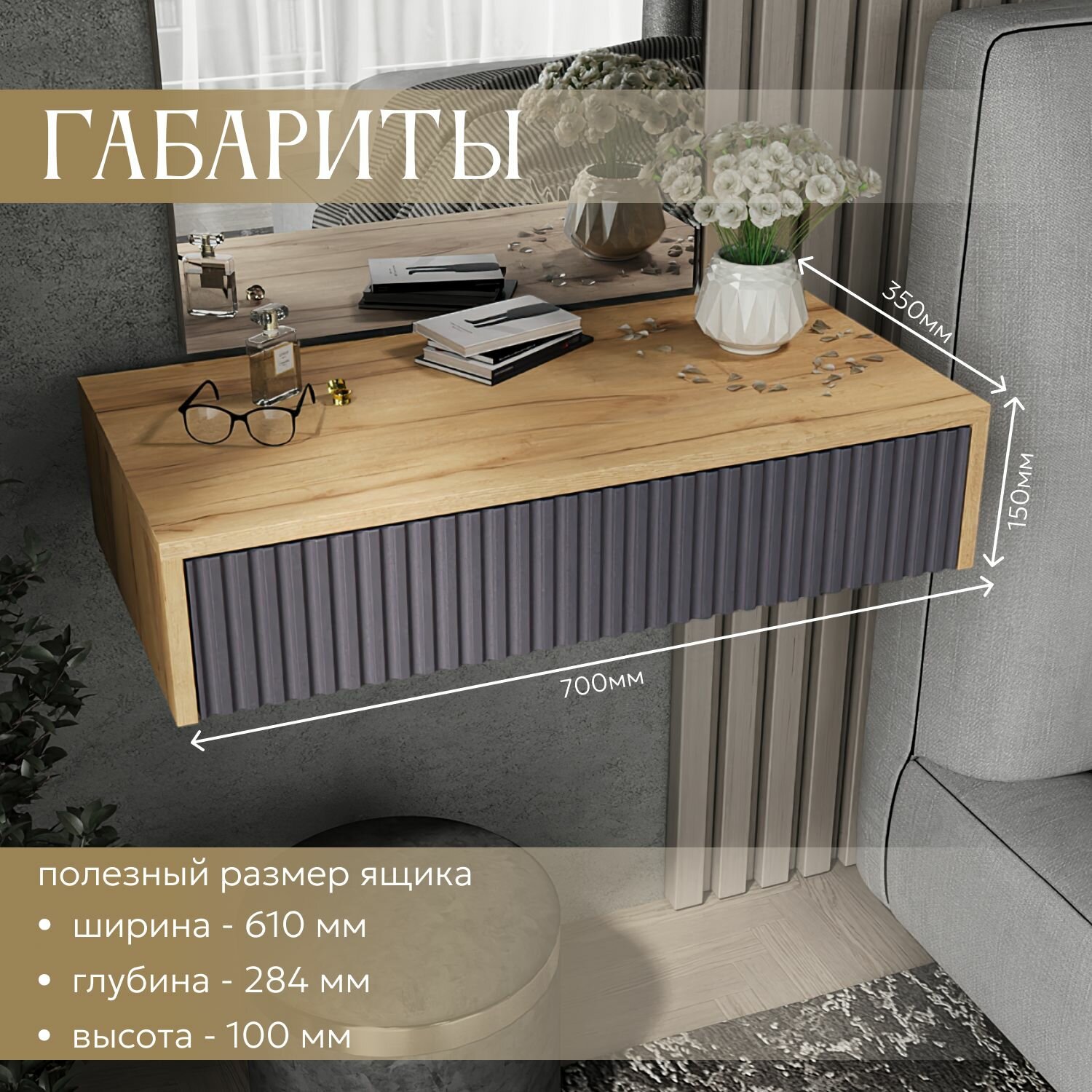 Туалетный столик подвесной консоль Этьен, ЛДСП, МДФ, 70х35х15 — фото 1