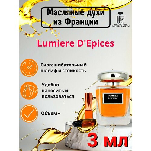 Lumiere d'Epices/Лумиере Д Епикес Духи Масляные Стойкие