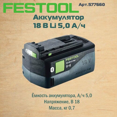 Аккумулятор FESTOOL BP 18 Li 50 ASI 577660 21000₽