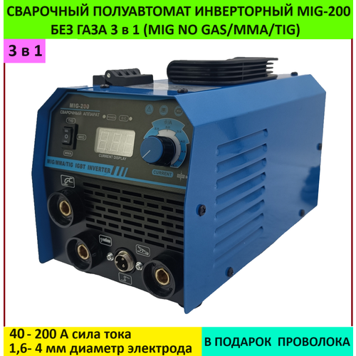 Сварочный аппарат полуавтомат без газа MIG-200 сварочный аппарат инверторный 3 в 1 MIG NO GASММАTIG 8200₽