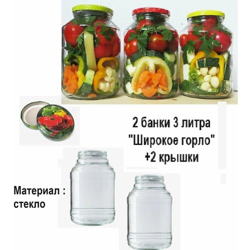 Банки стекло 3 л с широким горлом 2 шт крышки с широким горлом 2 шт 1062₽