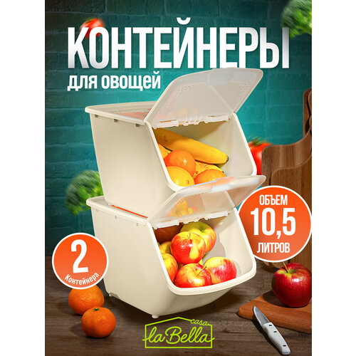 Набор контейнеров 10,5 л для хранения овощей, корзины овощные 2 шт