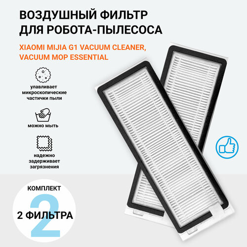 Воздушный фильтр для робот-пылесоса Xiaomi MiJia G1 Vacuum Cleaner, Vacuum-Mop Essential 2 шт