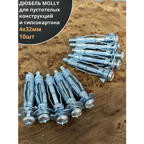 Дюбель MOLLY 4х32 для пустотелых конструкций 10 шт 280₽