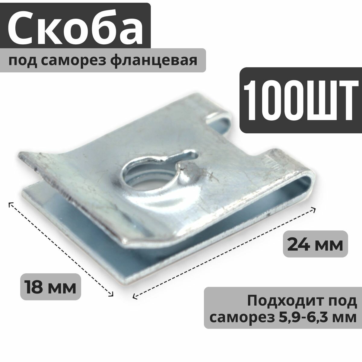 фото Скоба под саморез 100 шт ВАЗ, Лада (гайка, пластина, фиксатор, клипса) пружинная, закладная крепления шумоизоляции, крыла, щитков, фартука брызговика (подкрылка), балки переднего бампера, защиты двигателя для ВАЗ, Lada (Лада)