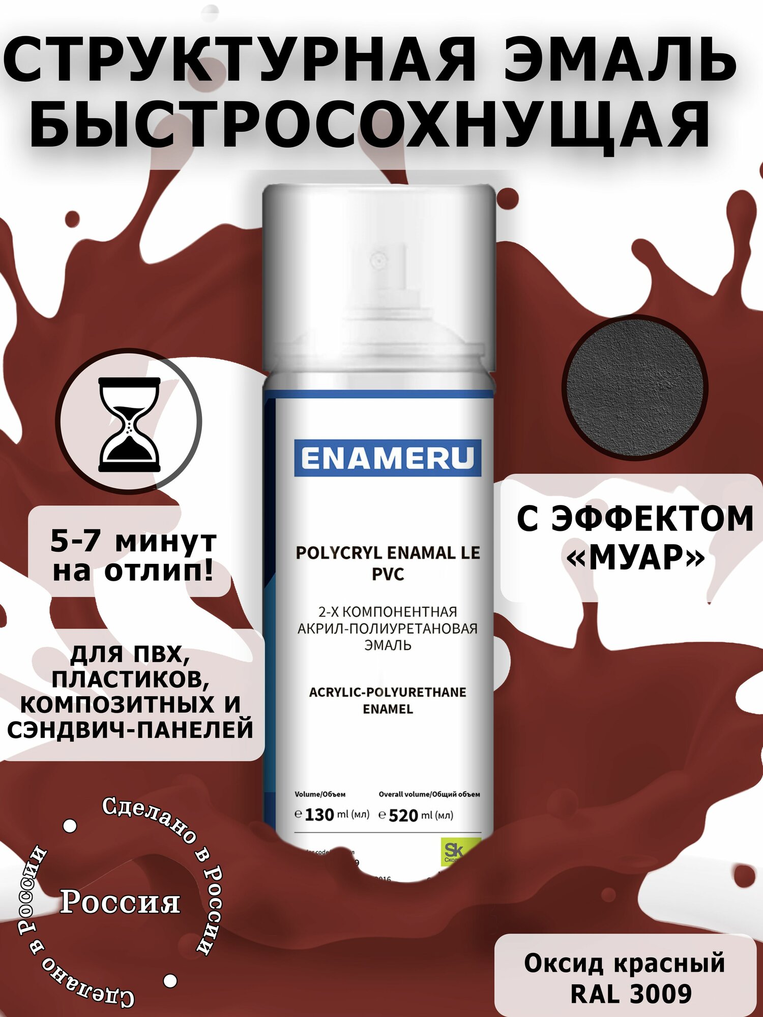 Структурная краска для ПВХ, Пластика Энамеру, Акрил-полиуретановая, Полуматовая, Красная окись RAL 3009, 0.52л