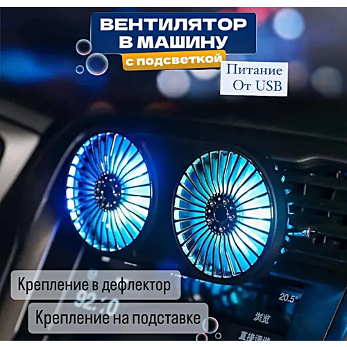 Автомобильный USB-вентилятор двойной Вентилятор USB в дефлектор универсальный с RGB подсветкой Черный 2499₽
