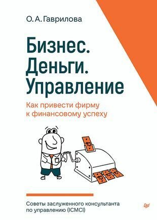 Бизнес. Деньги. Управление. Как привести фирму к финансовому успеху - фото №1
