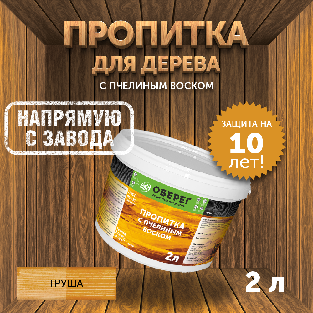 Пропитка (морилка) для дерева с пчелиным воском DecoGuard Груша (ВД-АК-02-01) - 2л