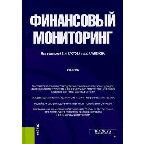Глотов, Альбеков, Макаренко: Финансовый мониторинг. Бакалавриат. Учебник