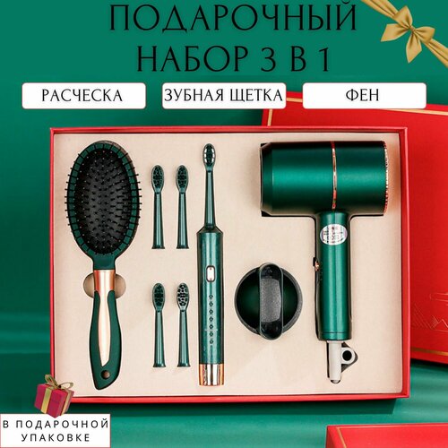 Подарочный набор 3 в 1 расческа фен и электрическая зубная щетка 670000₽