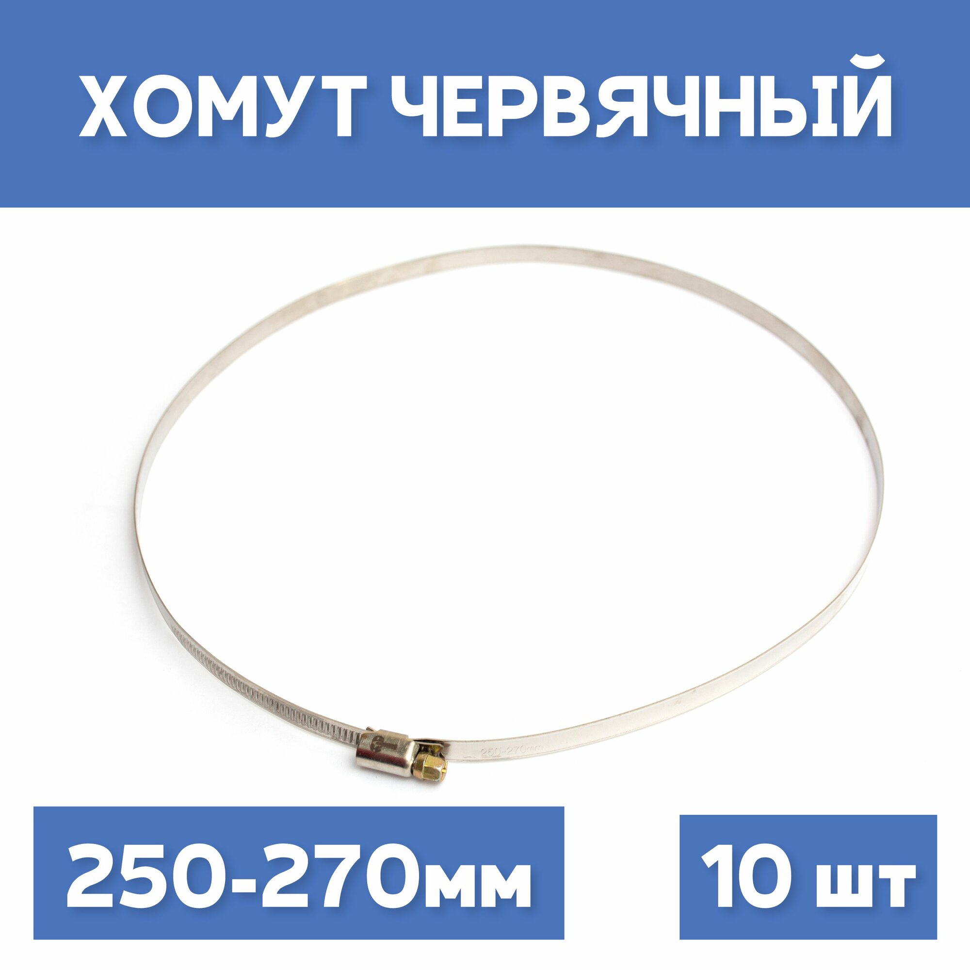 Хомут 250-270 обжимной червячный, 10шт.