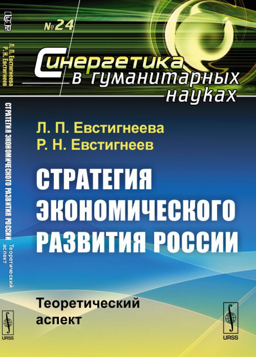 Стратегия экономического развития России: Теоретический аспект. №24