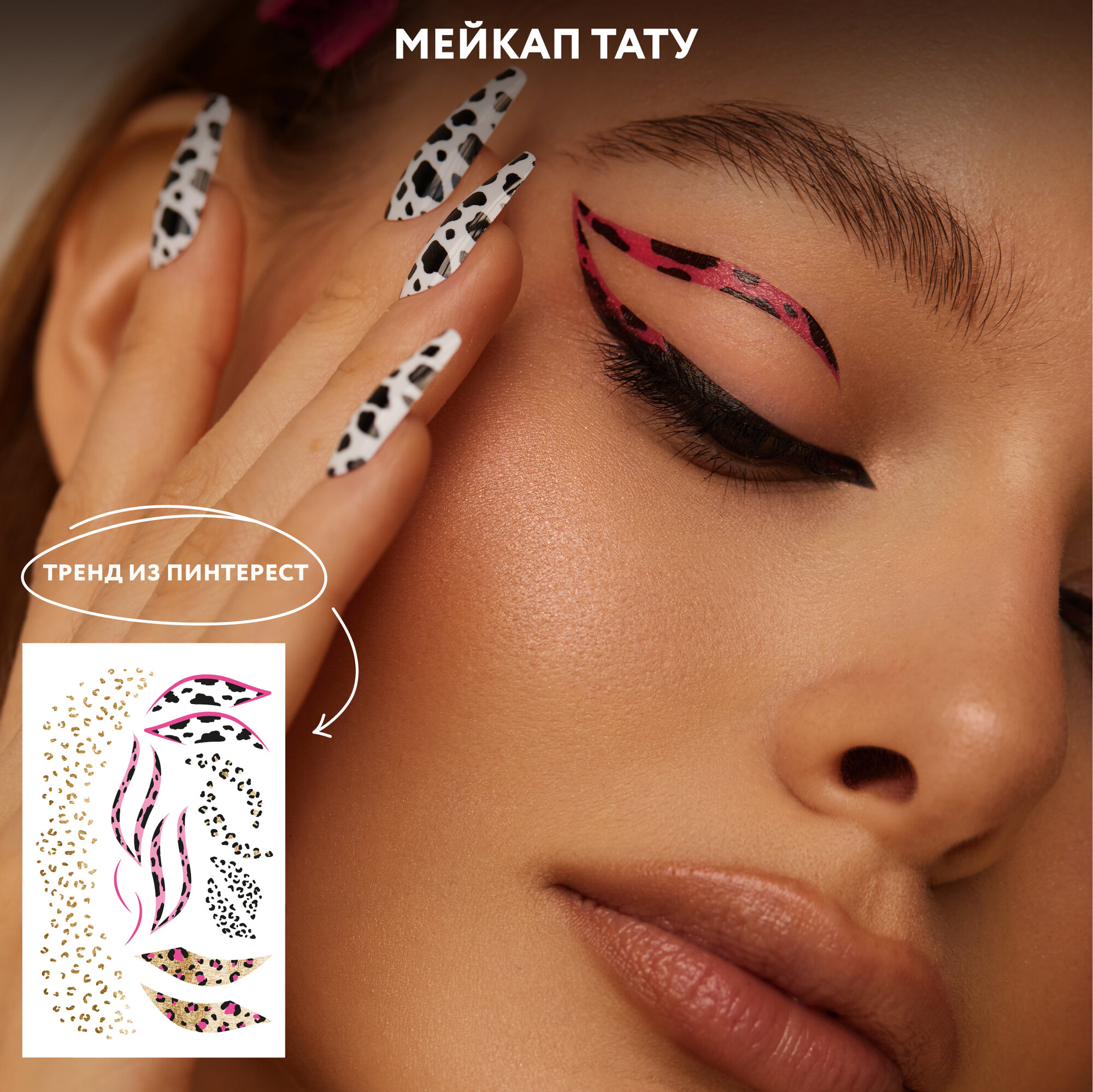 Набор переводных мейкап тату для макияжа лица FACE TATTOOS Leopard details