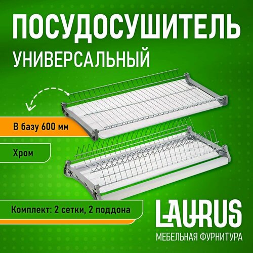 Сушилка для посуды в шкаф 600 мм хромпосудосушитель в модуль 60 см 2298₽