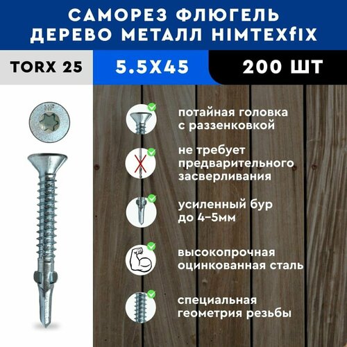 фото Саморез флюгель дерево-металл 5,5*45 himtex 200 шт