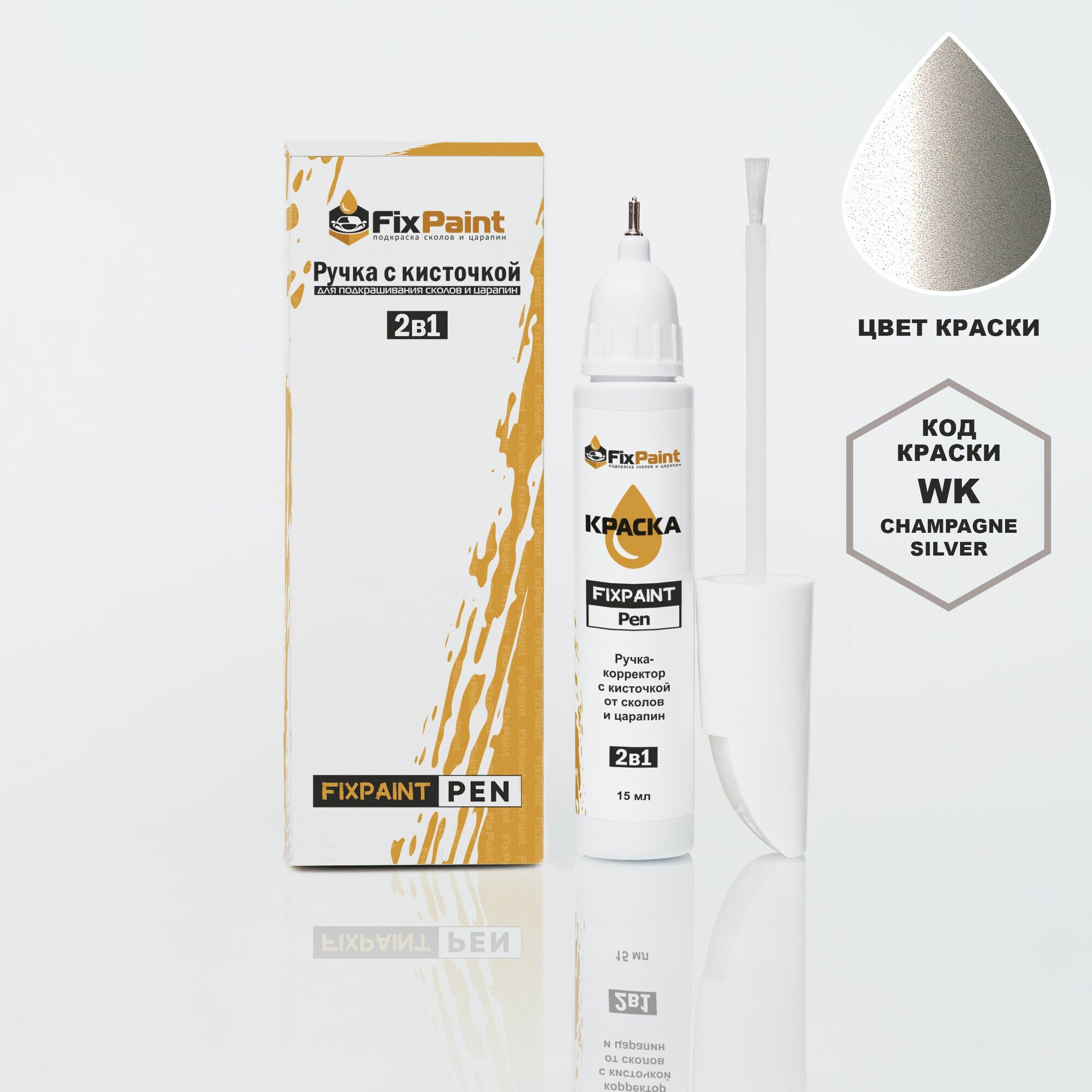 Подкраска HYUNDAI, код WK, CHAMPAGNE SILVER, ручка-корректор с кисточкой 2 в 1 FixPaint Pen 15 мл, эмаль для ремонта сколов и царапин