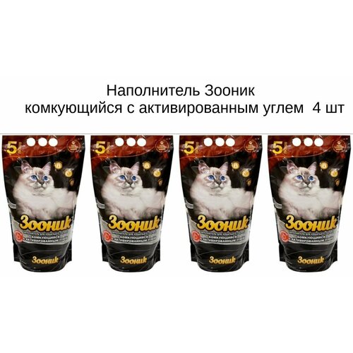 Наполнитель Зооник, комкующийся с активированным углем 5 л (4 шт)
