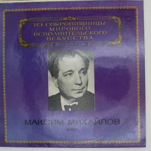 Виниловая пластинка Максим Михайлов - Бас