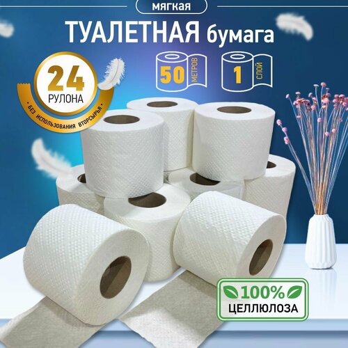 Туалетная бумага набор 24 рулона без запаха с перфорацией 1 слой