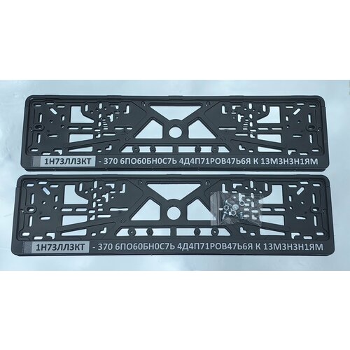 Рамки номерного знака интелект- это способность, пластиковые, комплект 2 Рамки номерного знака + крепеж