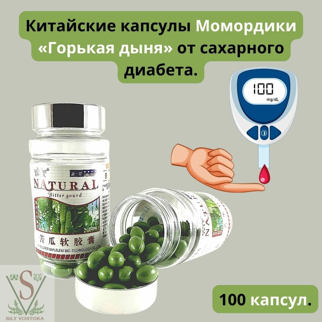 Картинки Момордика китайские капсулы от сахарного диабета и для похудения, улучшает обмен веществ, для зрения.100 капсул.