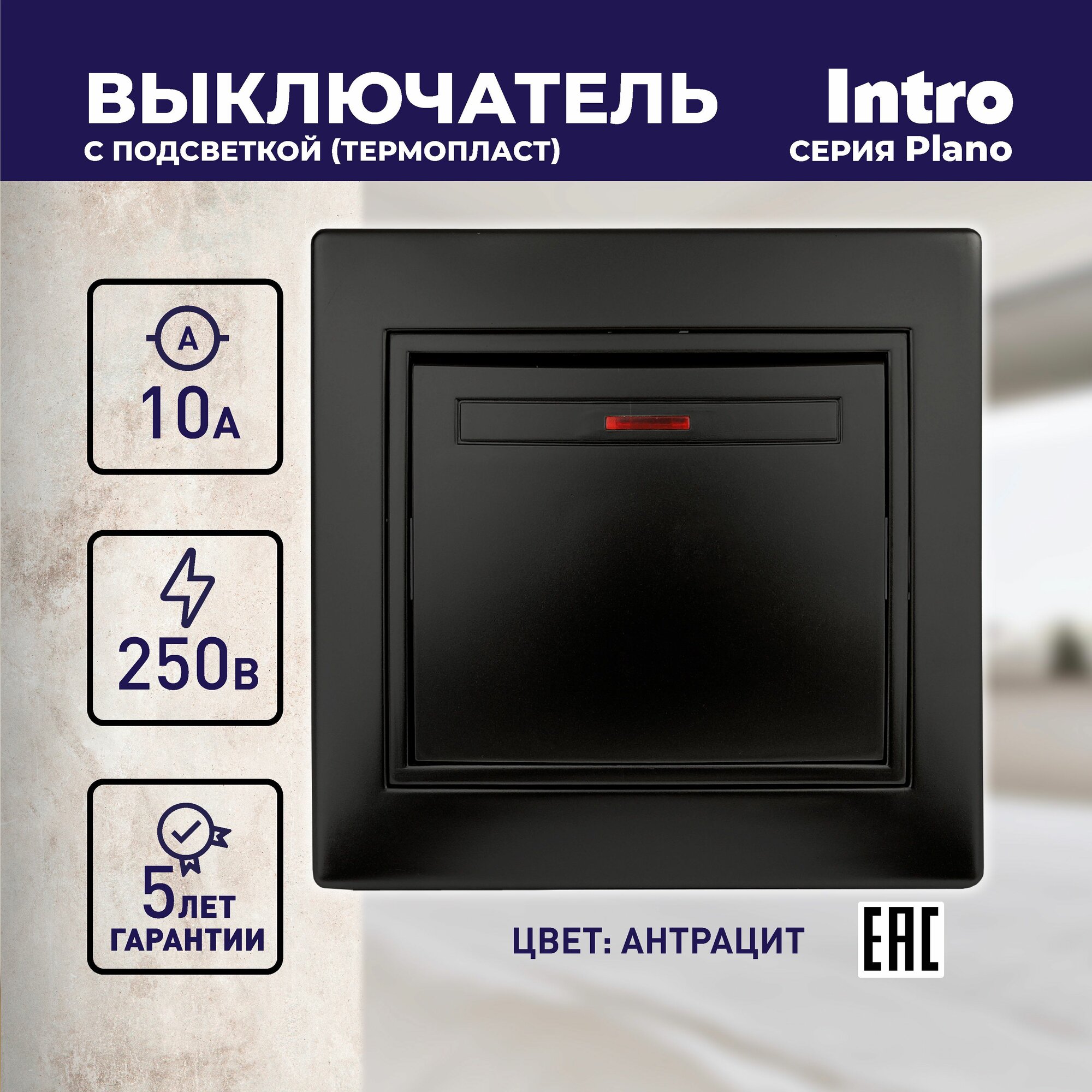 Выключатель Intro Plano 1-102-06 одноклавишный с подсветкой 10А-250В IP20 СУ антрацит