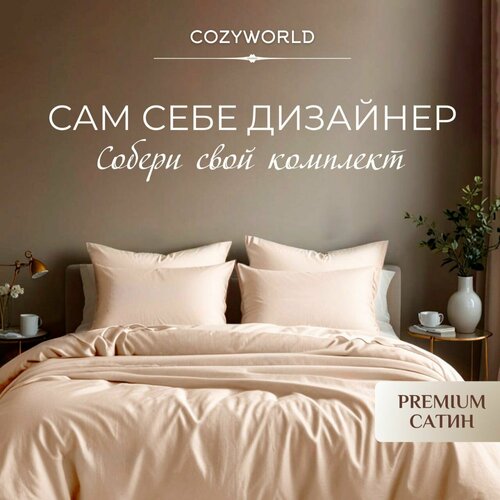 фото Наволочка cozyworld премиум сатин 40х70