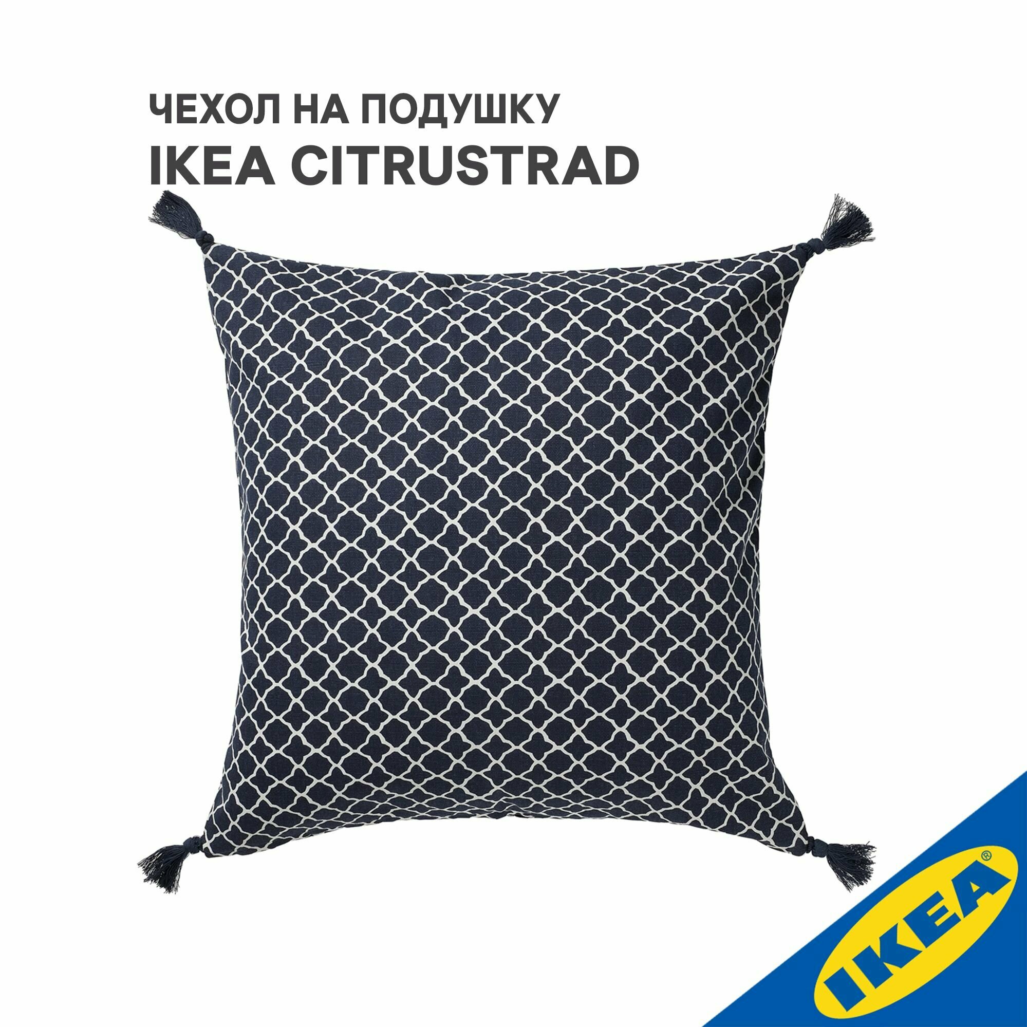 Чехол на подушку 50x50 см синий/белый IKEA CITRUSTRAD цитрустрэд